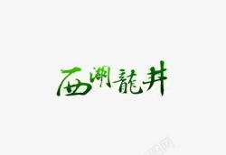 西湖龙井素材
