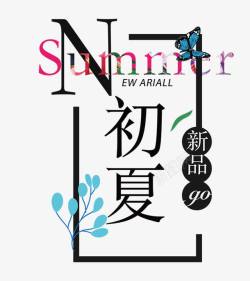 Summer初夏上新艺术字素材