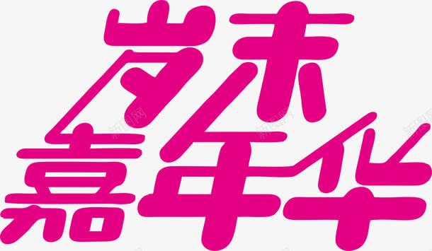 岁末嘉年华艺术字png免抠素材_新图网 https://ixintu.com 促销 字体设计 岁末嘉年华字体设计 活动 艺术字