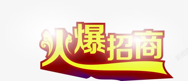 火爆招商黄红色艺术立体字png免抠素材_新图网 https://ixintu.com 招商 火爆 立体 红色 艺术