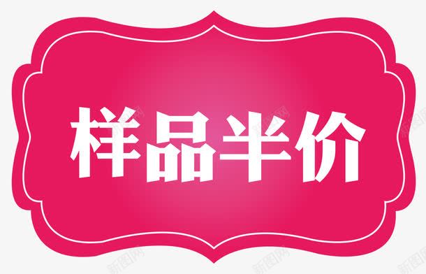 样品半价png免抠素材_新图网 https://ixintu.com 促销 标签 样品半价 淘宝