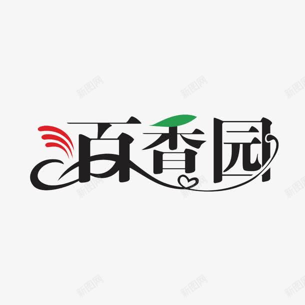 字体png免抠素材_新图网 https://ixintu.com 百香园设计清新