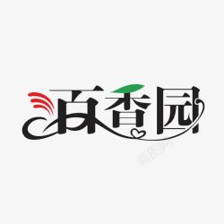 香园字体高清图片