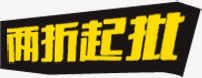 两折起仳文字黑色标签png免抠素材_新图网 https://ixintu.com 文字 标签 黑色