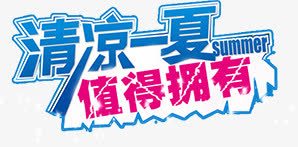 清凉夏日海报字体png免抠素材_新图网 https://ixintu.com 夏日 字体 海报 清凉 设计