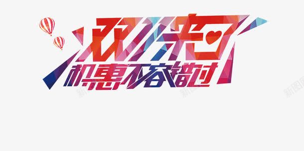 双十一来了相恵不容错过png免抠素材_新图网 https://ixintu.com 双十一 双十一来了 相惠不容错过 艺术字