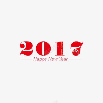2017新的一年png免抠素材_新图网 https://ixintu.com 2017 happynewyear 喜庆 新年 红色