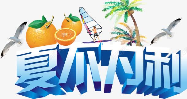 夏不为利png免抠素材_新图网 https://ixintu.com 促销标签 创意字体 夏不为利