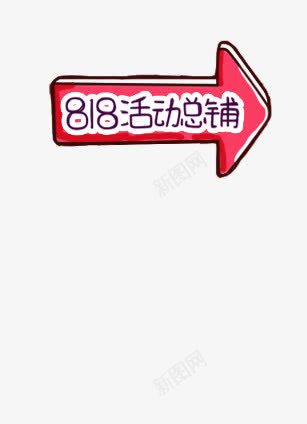 818活动箭头png免抠素材_新图网 https://ixintu.com 818 活动 箭头