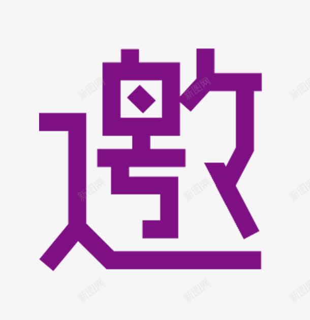 邀艺术字png免抠素材_新图网 https://ixintu.com PNG 源文件 紫色 艺术字