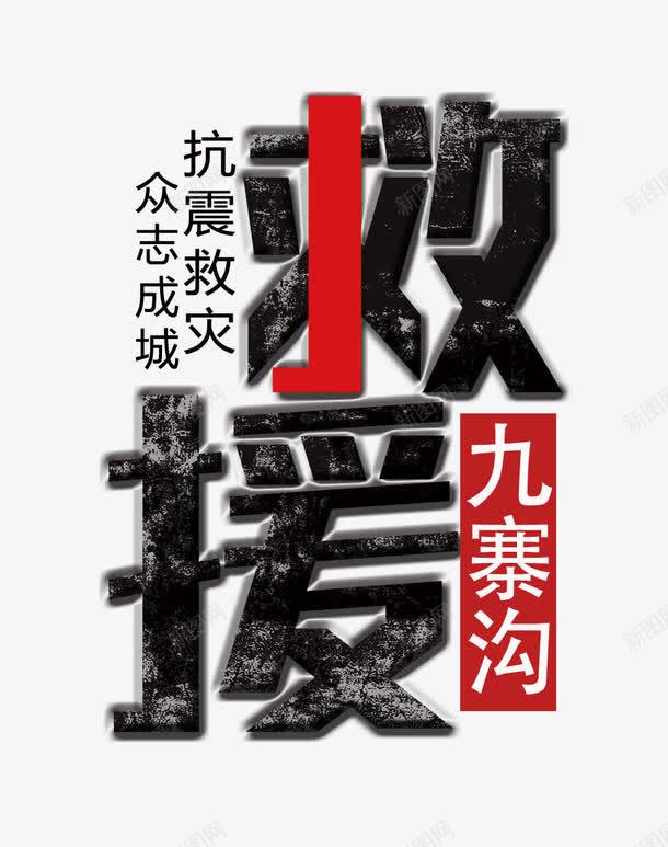 救援九寨沟png免抠素材_新图网 https://ixintu.com 808 九寨沟 地震 救援九寨沟 文字排版 祈祷 艺术字