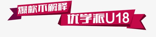 爆款不解释png免抠素材_新图网 https://ixintu.com 不解释 文案排版 爆款