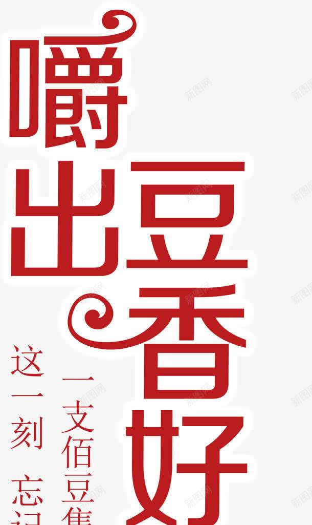 红色花边字体嚼出豆香好滋味png免抠素材_新图网 https://ixintu.com 嚼出豆香好滋味 字体 红色 花边