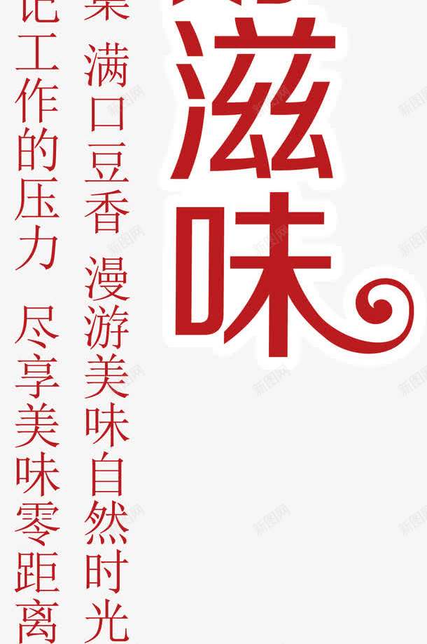 红色花边字体嚼出豆香好滋味png免抠素材_新图网 https://ixintu.com 嚼出豆香好滋味 字体 红色 花边