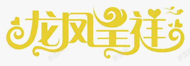 龙凤呈祥png免抠素材_新图网 https://ixintu.com 艺术字 设计素材 龙凤呈祥
