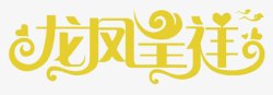 龙凤呈祥艺术字龙凤呈祥高清图片