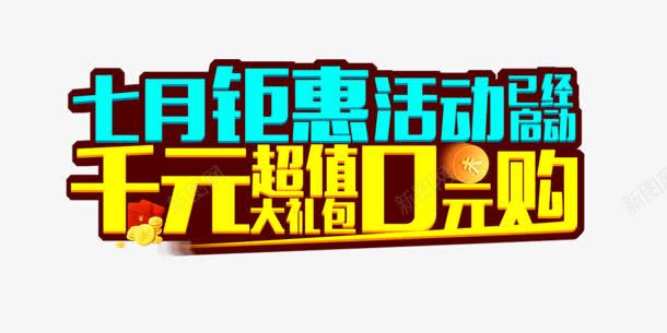 钜惠活动png免抠素材_新图网 https://ixintu.com 0元购 七月 千元 购物 钜惠活动