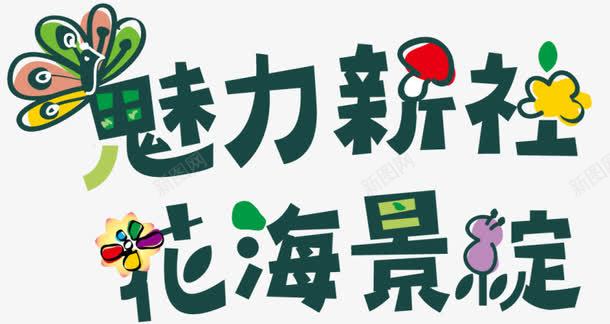 魅力新社花海景淀艺术字png免抠素材_新图网 https://ixintu.com 卡通 绿色 艺术字 魅力新社花海景淀