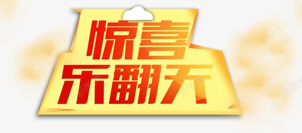 惊喜乐翻天png免抠素材_新图网 https://ixintu.com 促销装饰 宣传页 装饰图案 金融商业