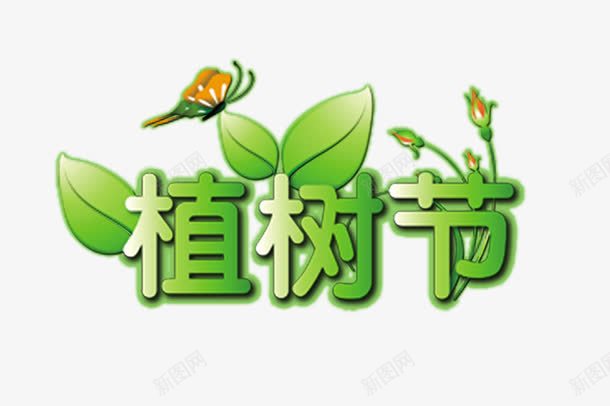 三月十二植树节png免抠素材_新图网 https://ixintu.com png元素 植树节海报 楷书 艺术字