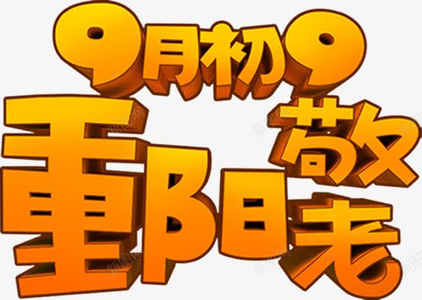 九月九字体png免抠素材_新图网 https://ixintu.com 字体 重阳节