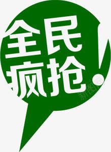 绿色全名疯抢标签png免抠素材_新图网 https://ixintu.com 全名 标签 疯抢 绿色