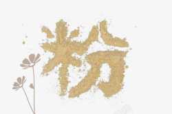 粉末字体粉末字体高清图片