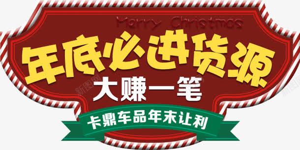 年底必进货源png免抠素材_新图网 https://ixintu.com 年底 货源