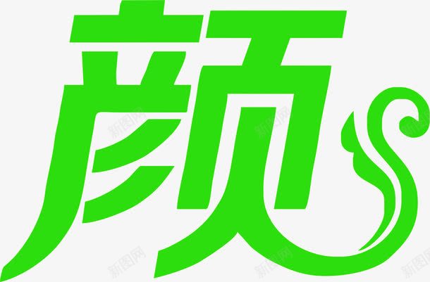 颜花样字体png免抠素材_新图网 https://ixintu.com 字体 花样 设计