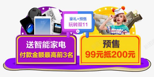 豪礼预售玩转双十一电商活动png免抠素材_新图网 https://ixintu.com 双十 活动 预售