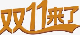 灰咖色双十一来了png免抠素材_新图网 https://ixintu.com 双十一 文艺 艺术字