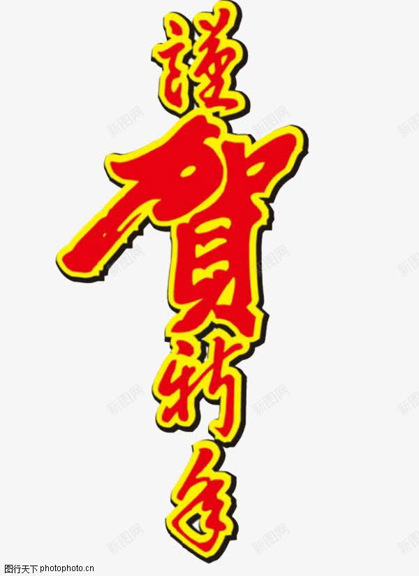 谨贺新年png免抠素材_新图网 https://ixintu.com 字体设计 新年 春节 春节素材 艺术字 谨贺新年