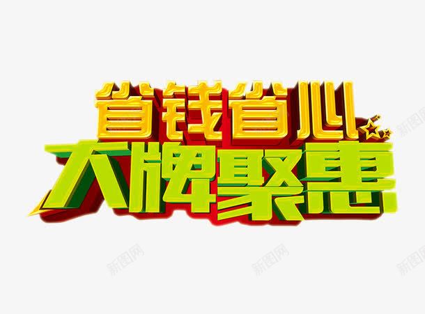 大牌聚惠png免抠素材_新图网 https://ixintu.com 免抠 大牌驾到 海报 艺术字