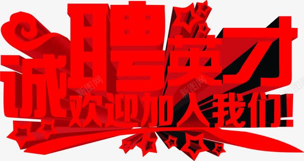 红色立体城聘英才海报字png免抠素材_新图网 https://ixintu.com 海报 立体 红色 英才