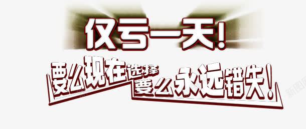 2016促销文案仅亏一天png免抠素材_新图网 https://ixintu.com 2016促销文案 仅亏一天 文案 文案排版 文案设计 淘宝2016 淘宝促销