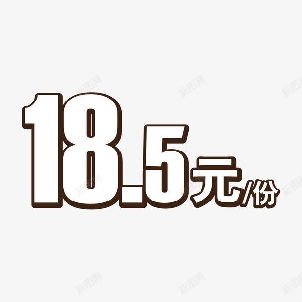 185元每份价格标签png免抠素材_新图网 https://ixintu.com 价格 价格标签 手绘