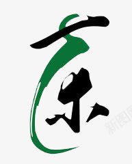 艺术字png免抠素材_新图网 https://ixintu.com 线条 绿色 茶 黑色