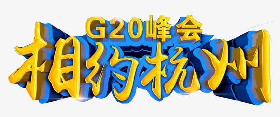 2016年杭州G20峰会png免抠素材_新图网 https://ixintu.com 2016年 G20峰会 杭州 相约杭州