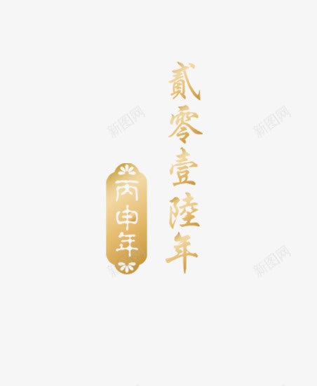 唯美精美黄色贰零壹陆年丙申年标png免抠素材_新图网 https://ixintu.com 丙申年 唯美 标签 精美 艺术字 贰零壹陆年 黄色