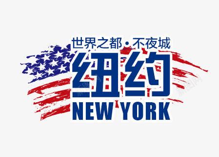 纽约字体png免抠素材_新图网 https://ixintu.com 不夜城 世界 海报
