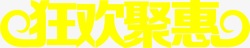 99大聚惠字体设计黄色靓丽狂欢聚惠字体高清图片