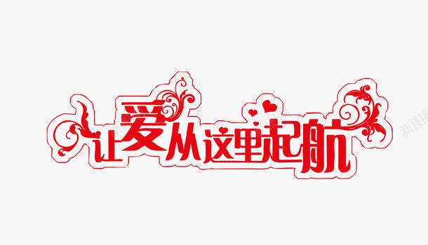 红色卡通扁平艺术字png免抠素材_新图网 https://ixintu.com 卡通 扁平 红色 艺术字 让爱从这里起航