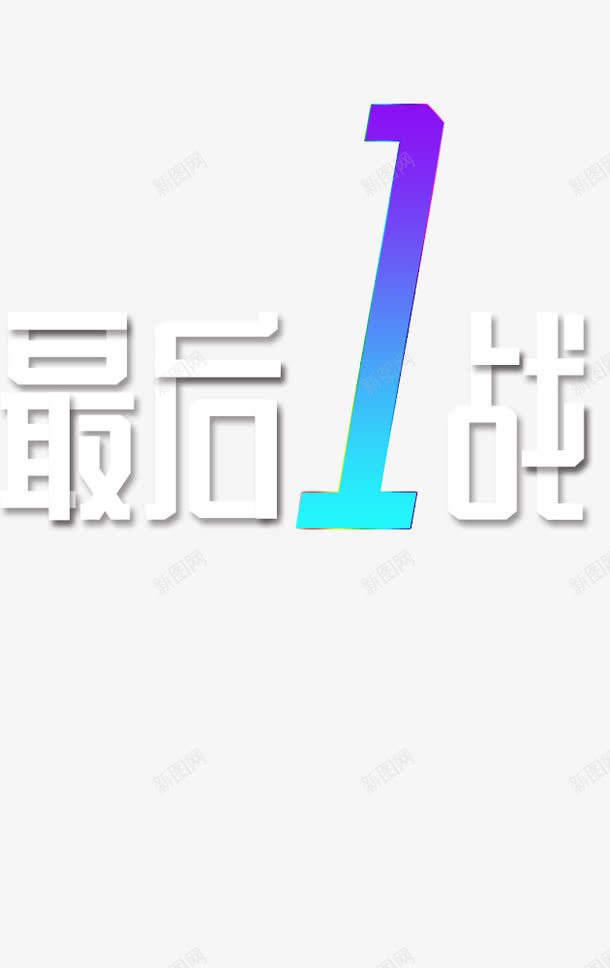 最后1战字体png免抠素材_新图网 https://ixintu.com 双十二 字体 最后一战 设计