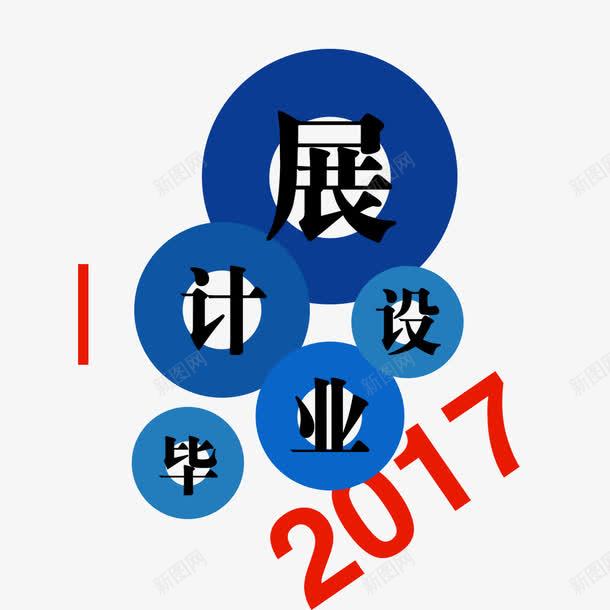毕业海报png免抠素材_新图网 https://ixintu.com 字体 毕业展 毕业设计 海报