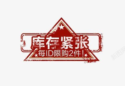 库存紧张png免抠素材_新图网 https://ixintu.com 促销 库存紧张 红色