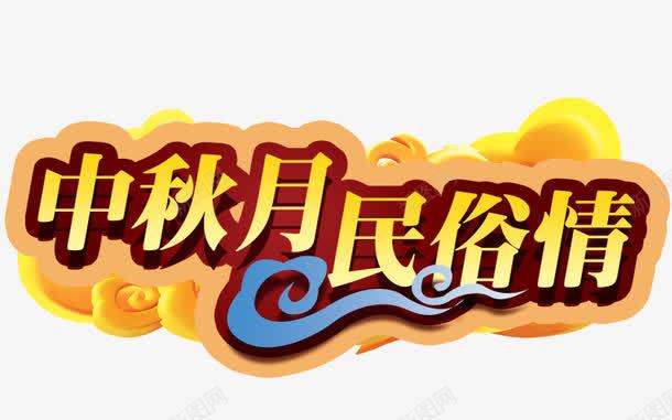 中秋节png免抠素材_新图网 https://ixintu.com 中国节 中秋节 海报