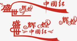 盛世辉煌中国红艺术字素材