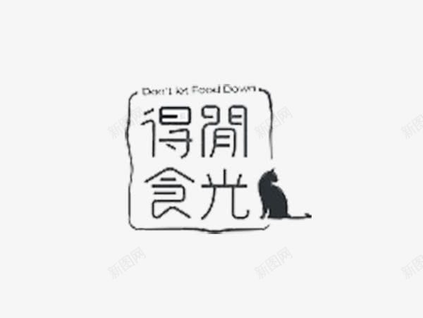 中文字体png免抠素材_新图网 https://ixintu.com 创意 字体与动物 字体设计 正方形