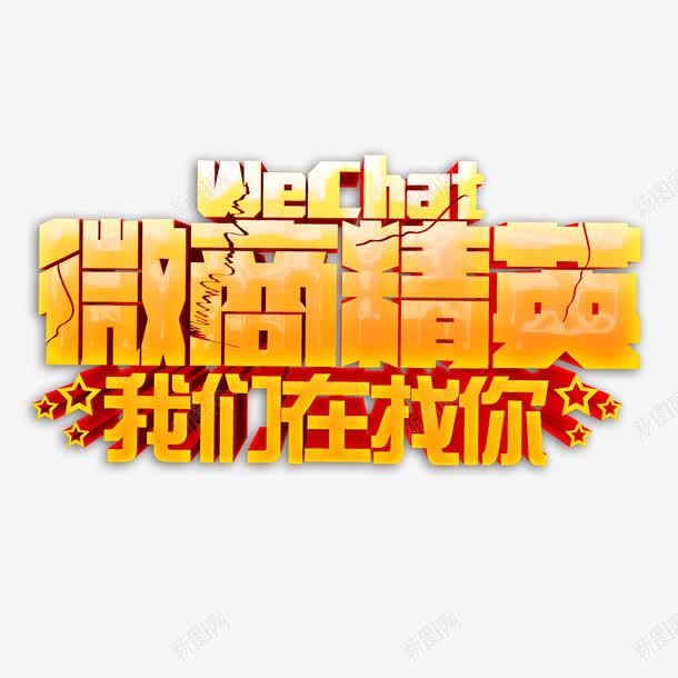 微商精英艺术字png免抠素材_新图网 https://ixintu.com 微商精英 立体 艺术字 设计 金色