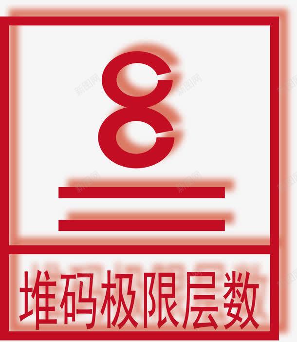 极限层数图标png_新图网 https://ixintu.com 元素 包装标识